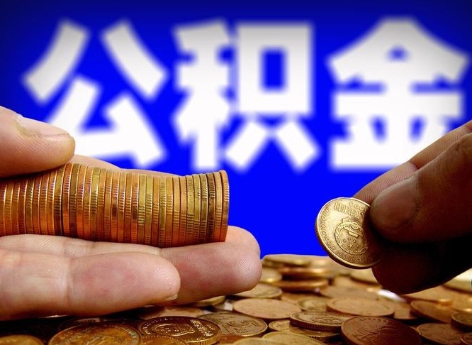 京山公积金的取方式（公积金提取指南）